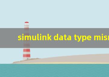 simulink data type mismatch